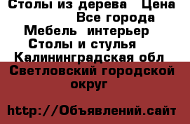 Столы из дерева › Цена ­ 9 500 - Все города Мебель, интерьер » Столы и стулья   . Калининградская обл.,Светловский городской округ 
